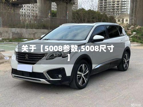 关于【5008参数,5008尺寸】