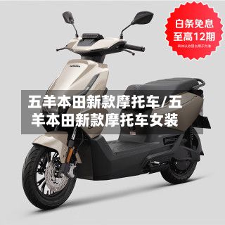 五羊本田新款摩托车/五羊本田新款摩托车女装