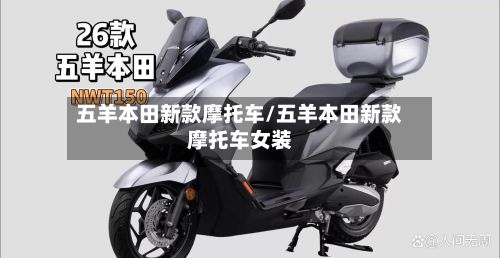 五羊本田新款摩托车/五羊本田新款摩托车女装-第2张图片