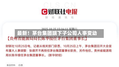 最新!茅台集团旗下子公司人事变动-第2张图片