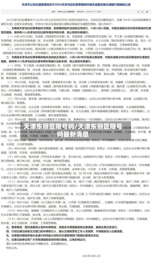 天津东丽区限号吗/天津东丽区限号吗最新消息-第2张图片