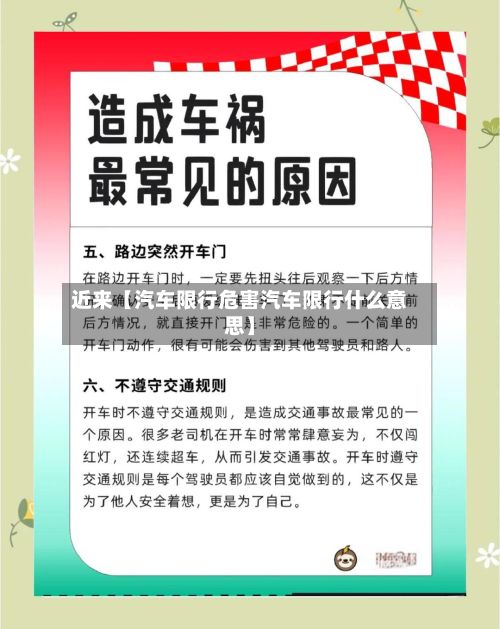 近来【汽车限行危害汽车限行什么意思】