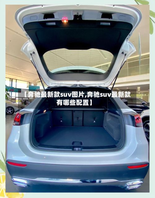 【奔驰最新款suv图片,奔驰suv最新款有哪些配置】