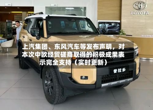 上汽集团、东风汽车等发布声明，对本次中欧经贸磋商取得的积极成果表示完全支持（实时更新）-第2张图片