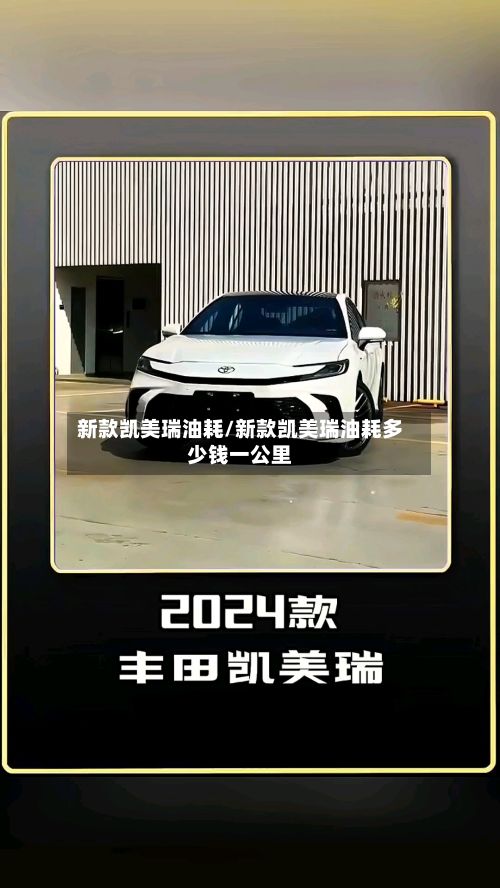新款凯美瑞油耗/新款凯美瑞油耗多少钱一公里-第1张图片