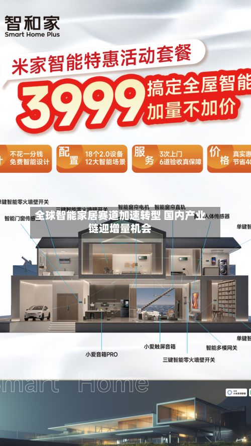 全球智能家居赛道加速转型 国内产业链迎增量机会-第1张图片