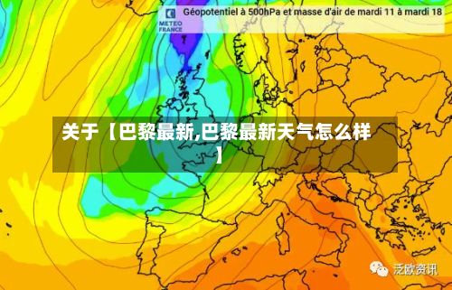 关于【巴黎最新,巴黎最新天气怎么样】-第2张图片