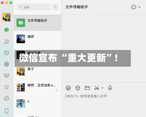微信宣布 “重大更新”！