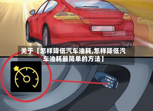 关于【怎样降低汽车油耗,怎样降低汽车油耗最简单的方法】