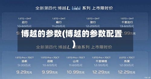 博越的参数(博越的参数配置)