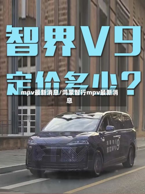 mpv最新消息/鸿蒙智行mpv最新消息