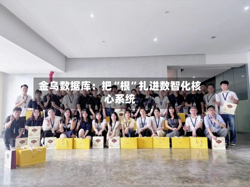 金乌数据库：把“根	”扎进数智化核心系统-第2张图片