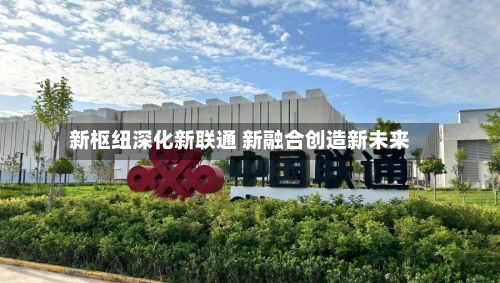 新枢纽深化新联通 新融合创造新未来