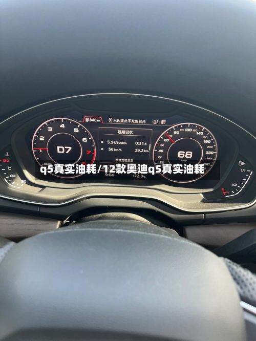 q5真实油耗/12款奥迪q5真实油耗