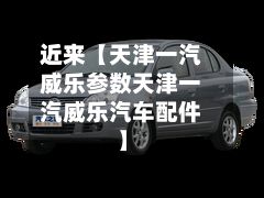 近来【天津一汽威乐参数天津一汽威乐汽车配件】-第3张图片