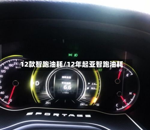 12款智跑油耗/12年起亚智跑油耗-第1张图片