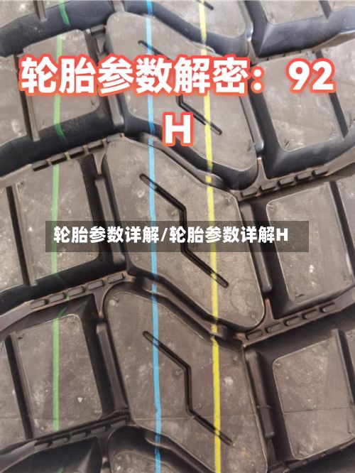 轮胎参数详解/轮胎参数详解H