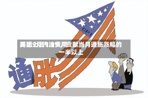 美国9月汽油费用环比上涨9.1%，贡献当月通胀涨幅的一半以上