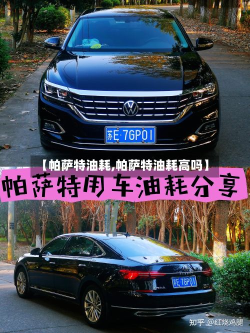 【帕萨特油耗,帕萨特油耗高吗】