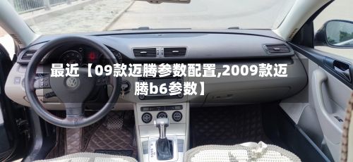 最近【09款迈腾参数配置,2009款迈腾b6参数】