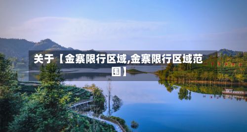 关于【金寨限行区域,金寨限行区域范围】-第3张图片