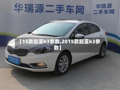 【15款起亚k3参数,2015款起亚k3参数】-第2张图片