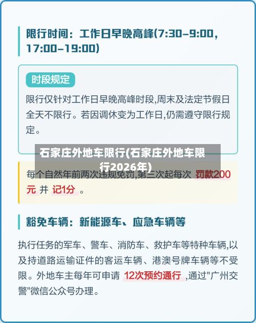 石家庄外地车限行(石家庄外地车限行2026年)-第2张图片