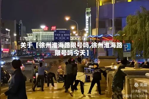 关于【徐州淮海路限号吗,徐州淮海路限号吗今天】-第2张图片