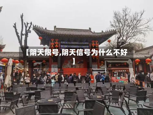 【阴天限号,阴天信号为什么不好】-第2张图片