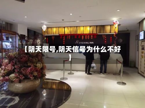 【阴天限号,阴天信号为什么不好】