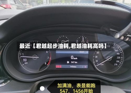 最近【君越起步油耗,君越油耗高吗】