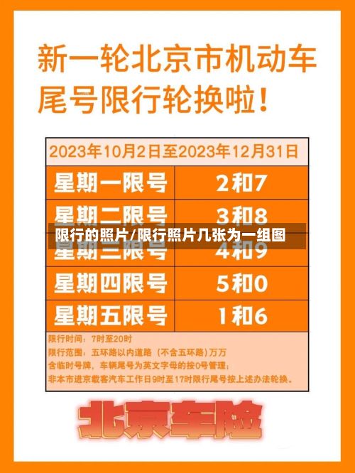 限行的照片/限行照片几张为一组图-第2张图片