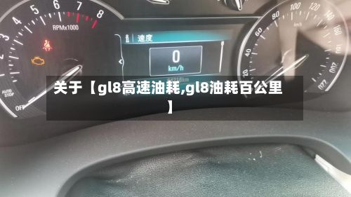 关于【gl8高速油耗,gl8油耗百公里】-第3张图片