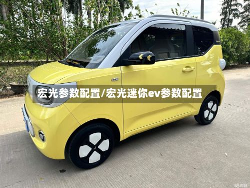 宏光参数配置/宏光迷你ev参数配置
