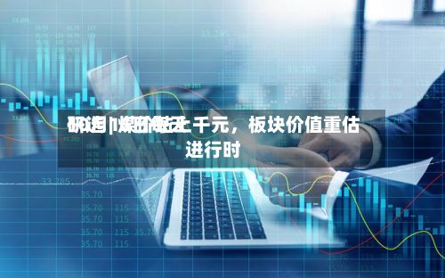 10月15日每天研选 | 煤价站上千元	，板块价值重估进行时-第2张图片