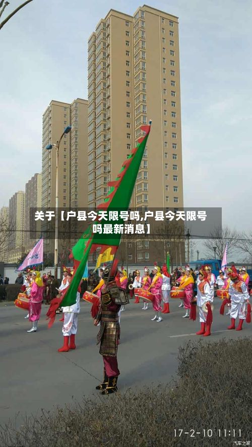 关于【户县今天限号吗,户县今天限号吗最新消息】