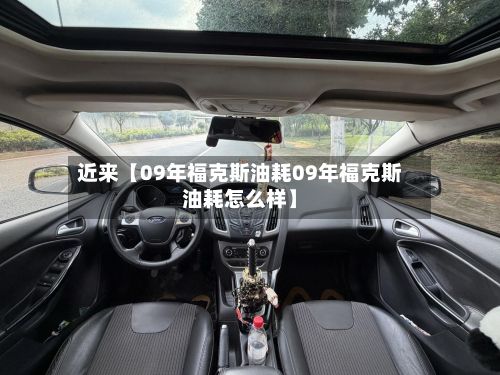 近来【09年福克斯油耗09年福克斯油耗怎么样】-第3张图片