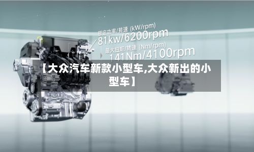 【大众汽车新款小型车,大众新出的小型车】