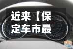 近来【保定车市最新优惠保定买车还有市补吗】