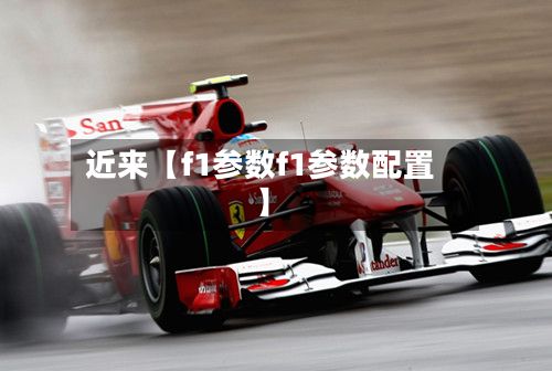 近来【f1参数f1参数配置】-第2张图片