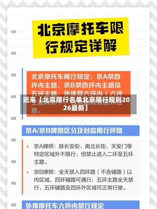 近来【北京限行名单北京限行规则2026最新】
