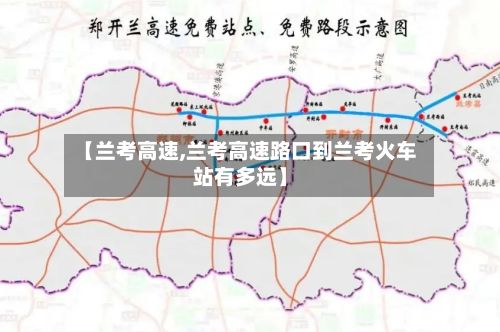 【兰考高速,兰考高速路口到兰考火车站有多远】