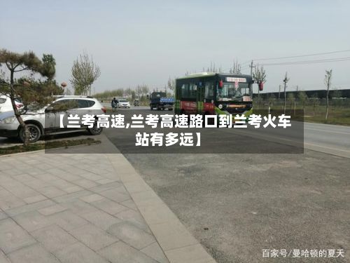 【兰考高速,兰考高速路口到兰考火车站有多远】-第3张图片