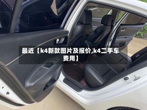 最近【k4新款图片及报价,k4二手车费用】-第2张图片