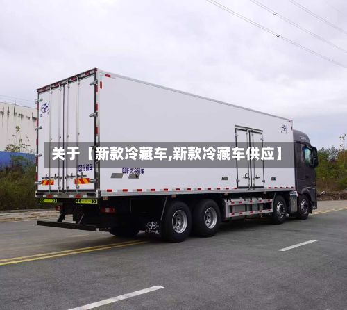 关于【新款冷藏车,新款冷藏车供应】