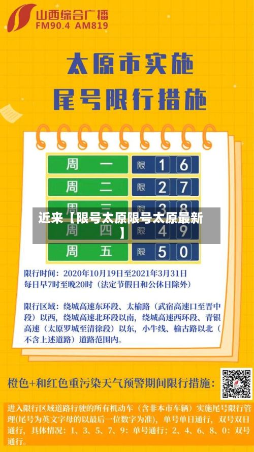 近来【限号太原限号太原最新】