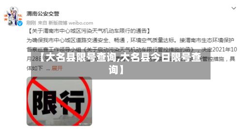 【大名县限号查询,大名县今日限号查询】-第2张图片