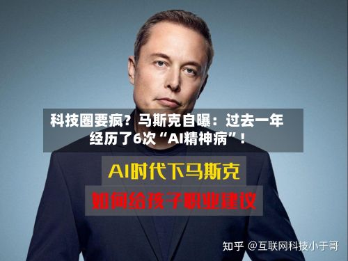 科技圈要疯？马斯克自曝：过去一年经历了6次“AI精神病”！-第3张图片