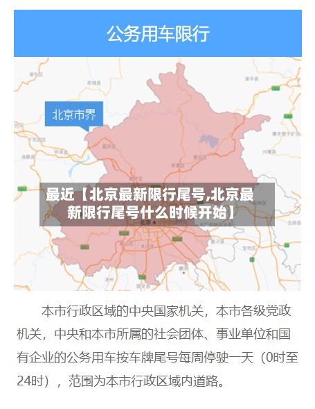 最近【北京最新限行尾号,北京最新限行尾号什么时候开始】