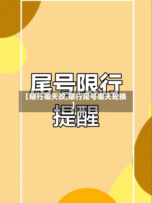 【限行哪天改,限行尾号哪天轮换】-第3张图片